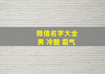 微信名字大全男 冷酷 霸气